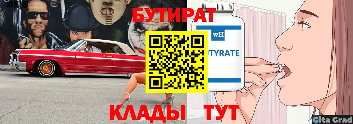 Бутират  Вход с VPN  Магнитогорск  Бутират вода 