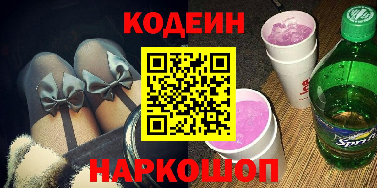 Магнитогорск  Кодеиновый сироп Lean Purple Drank  Вход с VPN  Кодеиновый сироп Lean напиток Lean (лин) 
